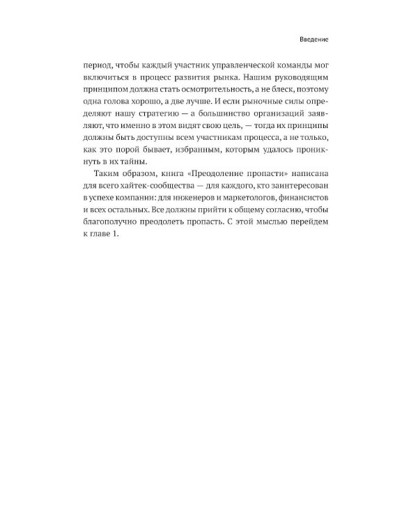 Дополнительное изображение книги «Преодоление пропасти: Как вывести технологический продукт на массовый рынок»