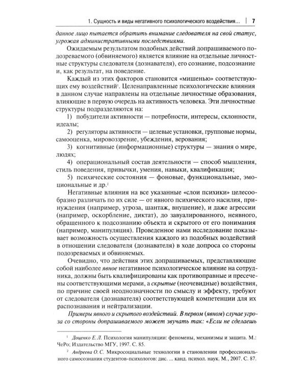 Устойчивость следователя к манипуляции при допросе. Научно-практическое пособие