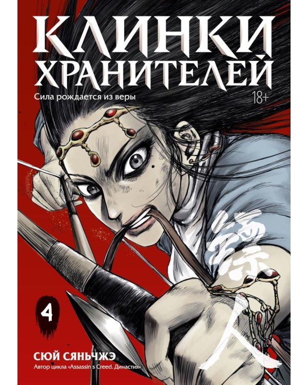 Клинки хранителей. Кн. 4