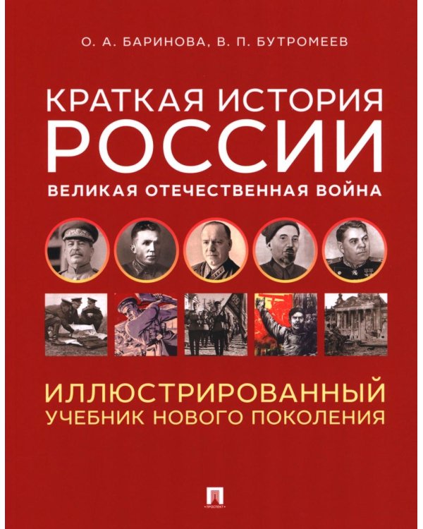 Краткая история России. Великая Отечественная война. Иллюстрированный учебник нового поколения: Учебное пособие