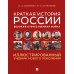 Краткая история России. Великая Отечественная война. Иллюстрированный учебник нового поколения: Учебное пособие