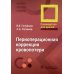 Периоперационная коррекция кровопотери: руководство для врачей