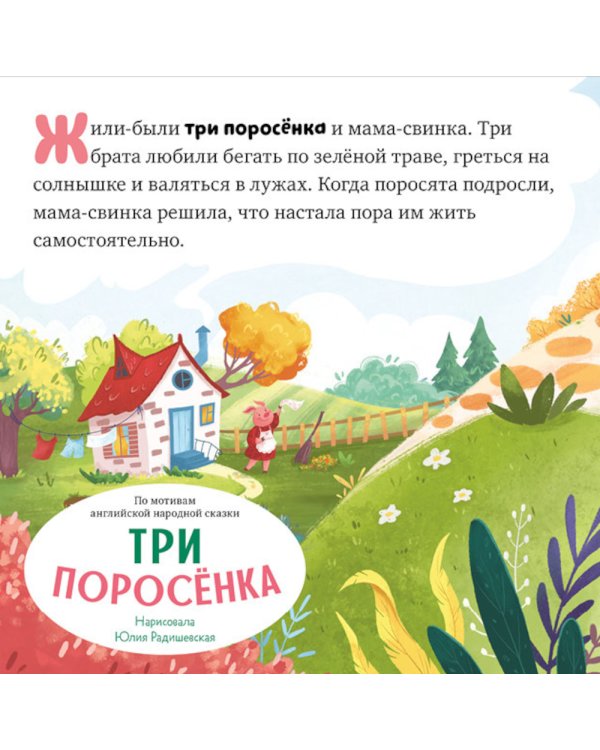 Главные сказки малыша
