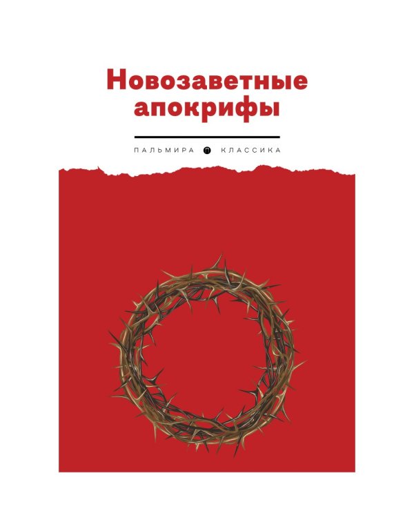 Новозаветные апокрифы