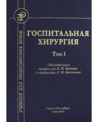 Госпитальная хирургия: Учебник. В 2 т. Т. 1. 2-е изд., перераб. и доп