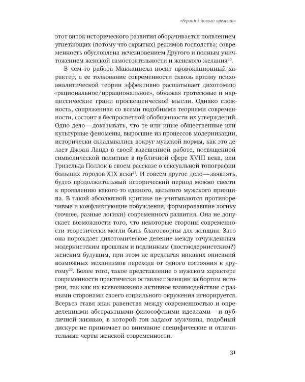 Мужчина и женщина в эпоху модерна