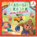 Главные сказки малыша
