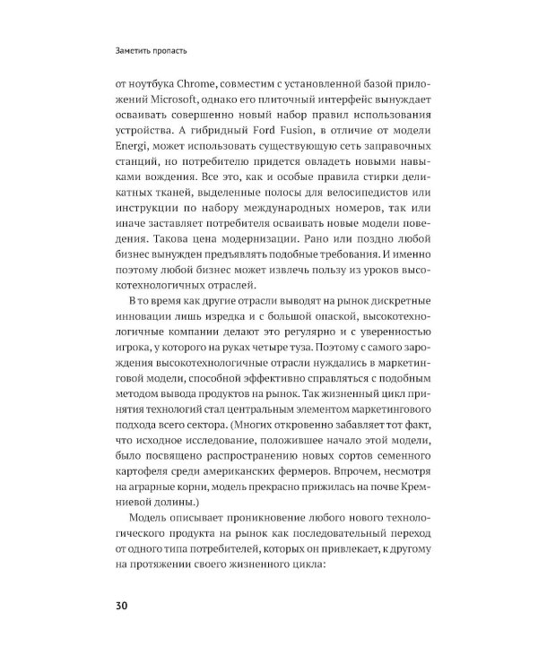 Дополнительное изображение книги «Преодоление пропасти: Как вывести технологический продукт на массовый рынок»