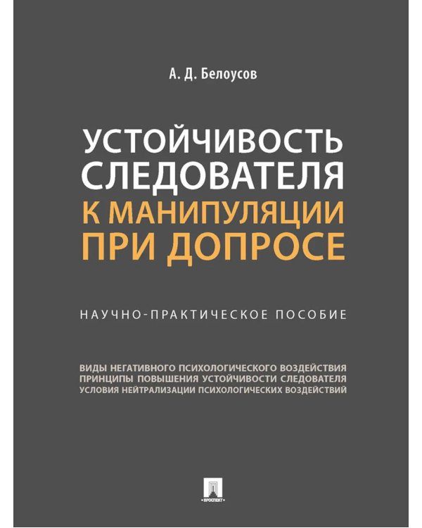 Устойчивость следователя к манипуляции при допросе. Научно-практическое пособие