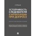 Устойчивость следователя к манипуляции при допросе. Научно-практическое пособие