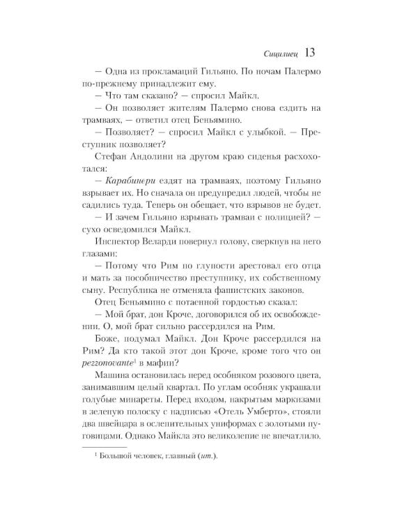 Дополнительное изображение книги «Сицилиец»