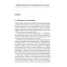 Механизмы безумия: Университетские лекции по психопатологии. 2-е изд., испр
