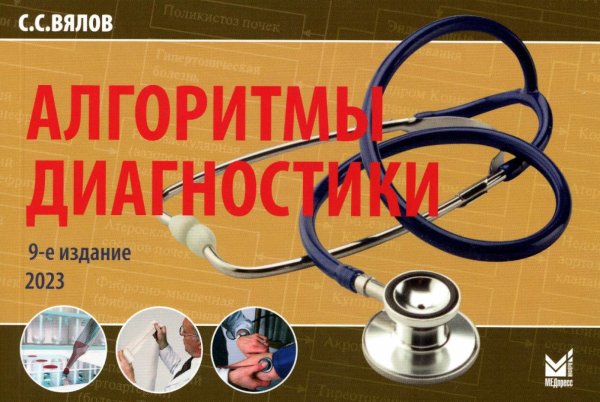 Алгоритмы диагностики: монография. 9-е изд. (карм.формат) Алгоритмы диагностики: монография. 9-е изд. (карм.формат)