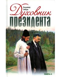 Духовник президента: рассказы о священниках, повлиявших на умы и души правителей России