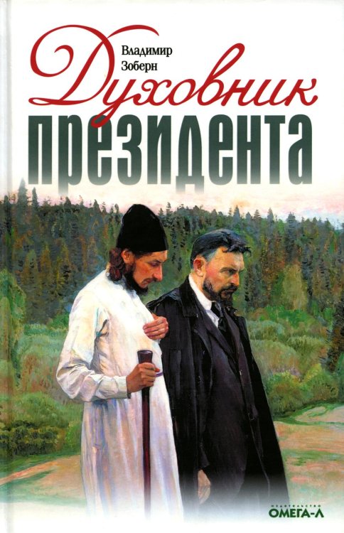 Духовник президента: рассказы о священниках, повлиявших на умы и души правителей России Духовник президента: рассказы о священниках, повлиявших на умы и души правителей России