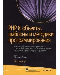 PHP 8: объекты, шаблоны и методики программирования. 6-е изд