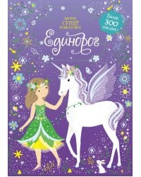 Единорог. Мини