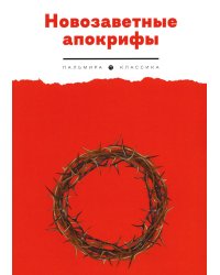 Новозаветные апокрифы