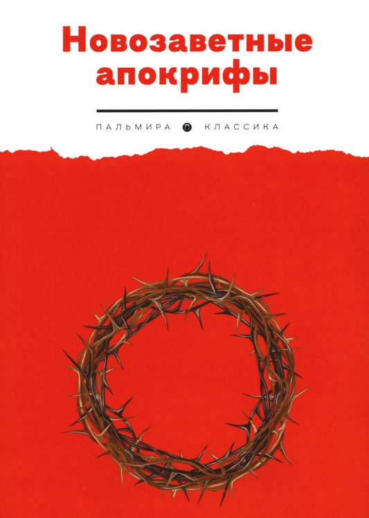 Пальмира - Классика Новозаветные апокрифы
