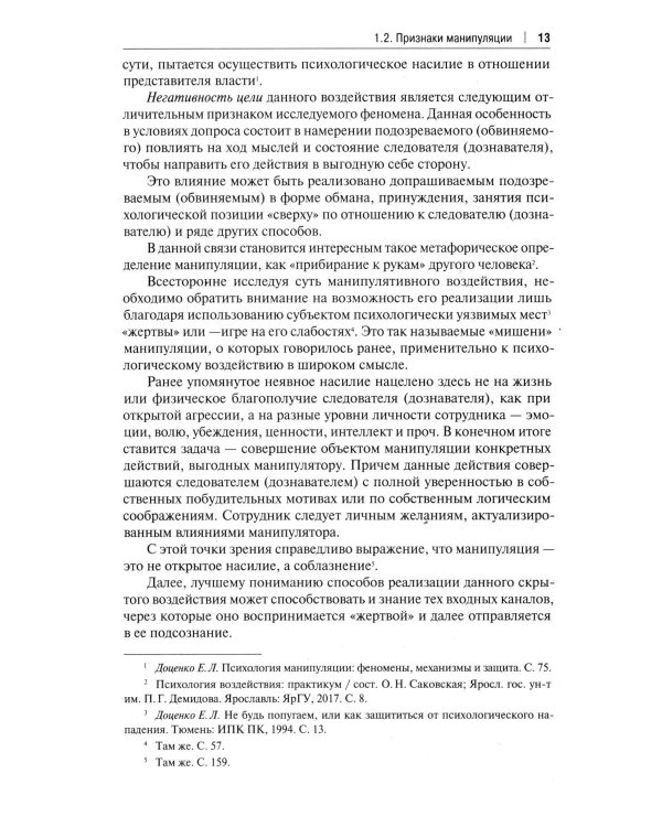 Устойчивость следователя к манипуляции при допросе. Научно-практическое пособие
