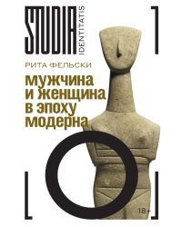 Мужчина и женщина в эпоху модерна