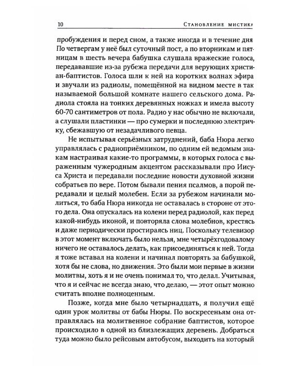 Становление мистика. За пределами обыденного