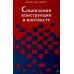 Социальная конструкция в контексте