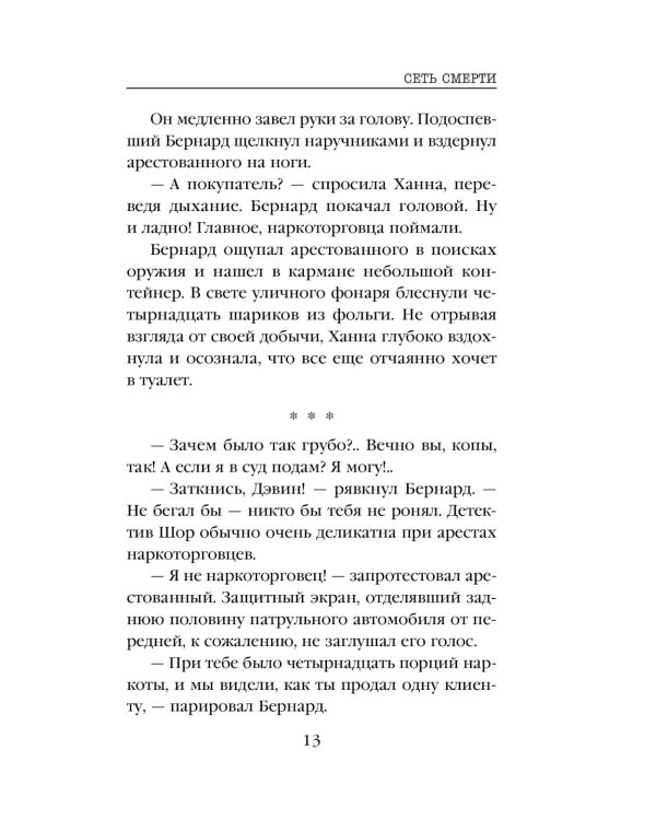 Пламя одержимости; Сеть смерти (комплект из 2-х книг)