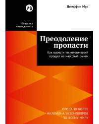 Преодоление пропасти: Как вывести технологический продукт на массовый рынок