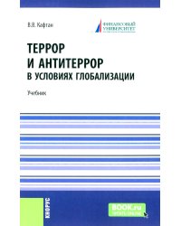 Террор и антитеррор в условиях глобализации: Учебник