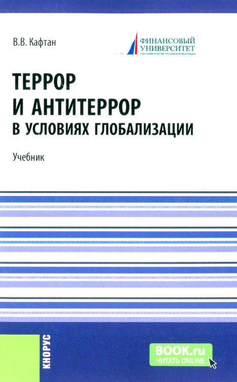 Террор и антитеррор в условиях глобализации: Учебник