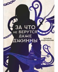 За что не берутся даже джинны