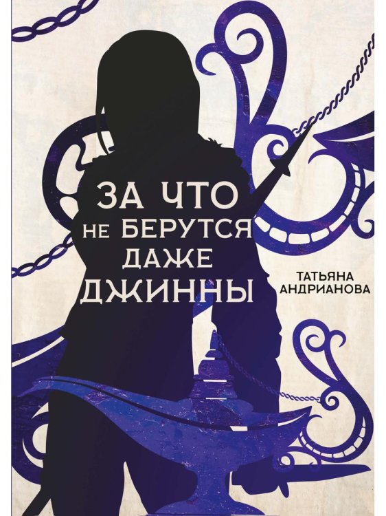 Эльфы до добра не доводят За что не берутся даже джинны