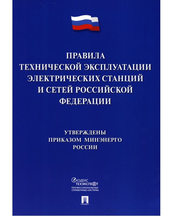 Правила технической эксплуатации электрических станций и сетей РФ