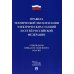 Правила технической эксплуатации электрических станций и сетей РФ