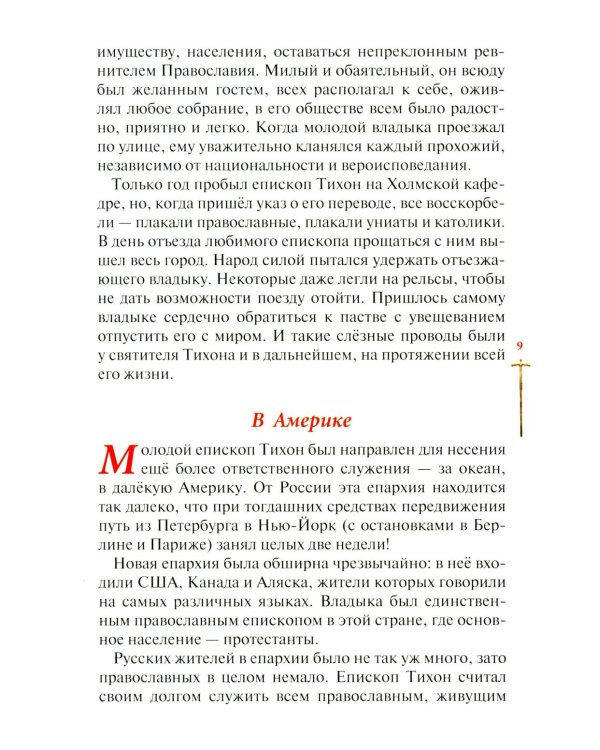 Господь избрал добрейшего: Повествование о святом патриархе Тихоне для семейного чтения
