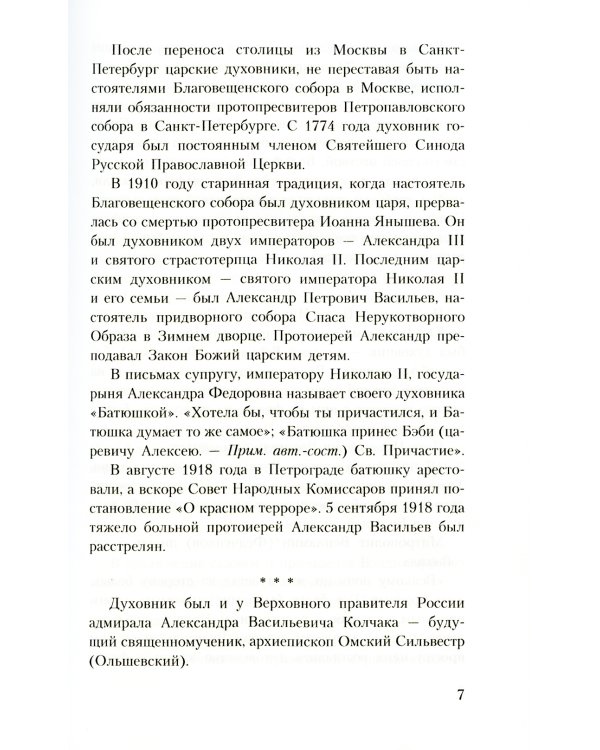 Духовник президента: рассказы о священниках, повлиявших на умы и души правителей России