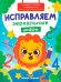 Исправляем зеркальные цифры