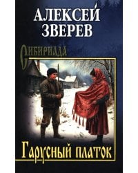 Гарусный платок