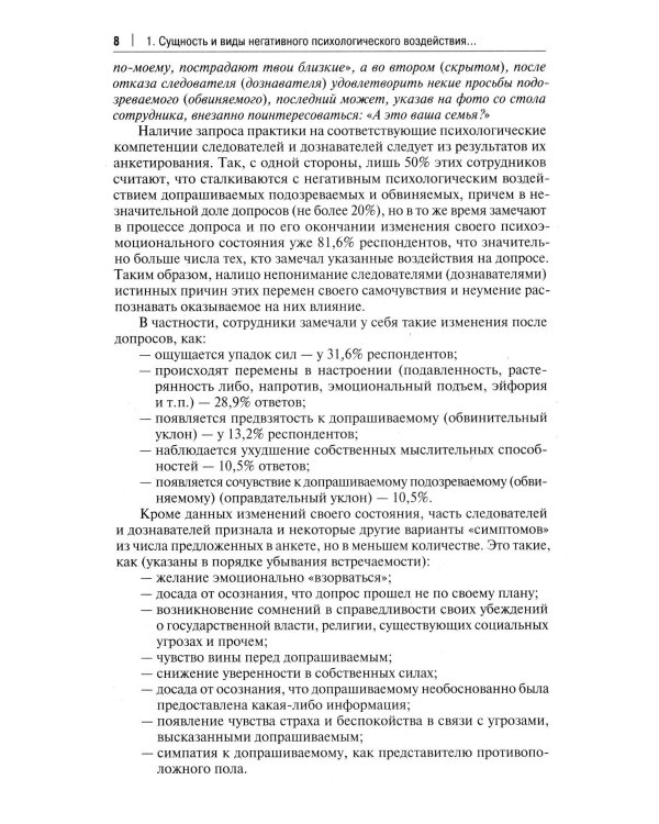 Устойчивость следователя к манипуляции при допросе. Научно-практическое пособие