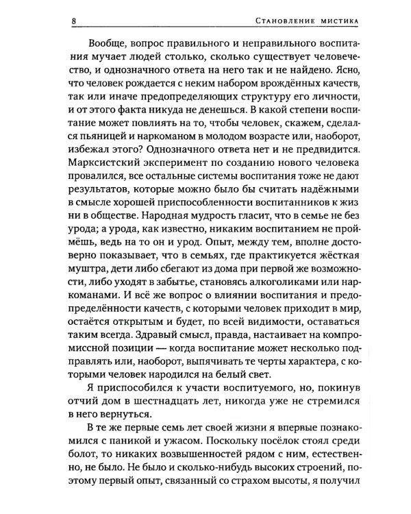 Становление мистика. За пределами обыденного