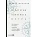 Стратегия попутного ветра. Как обнаружить или создать асимметрии, способные придать бизнесу ускорение