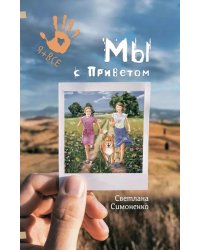 Мы с Приветом