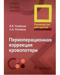 Периоперационная коррекция кровопотери: руководство для врачей