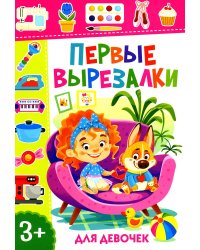 Первые вырезалки для девочек