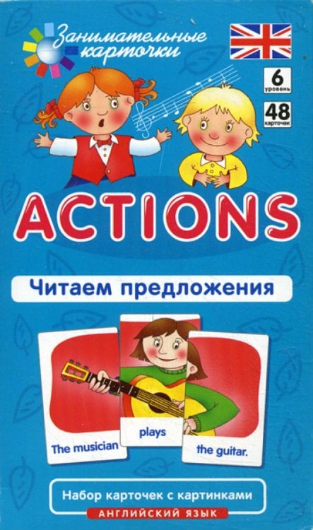 Английский язык. Действия (Actions). Читаем предложения. 6 уровень. 48 карточек
