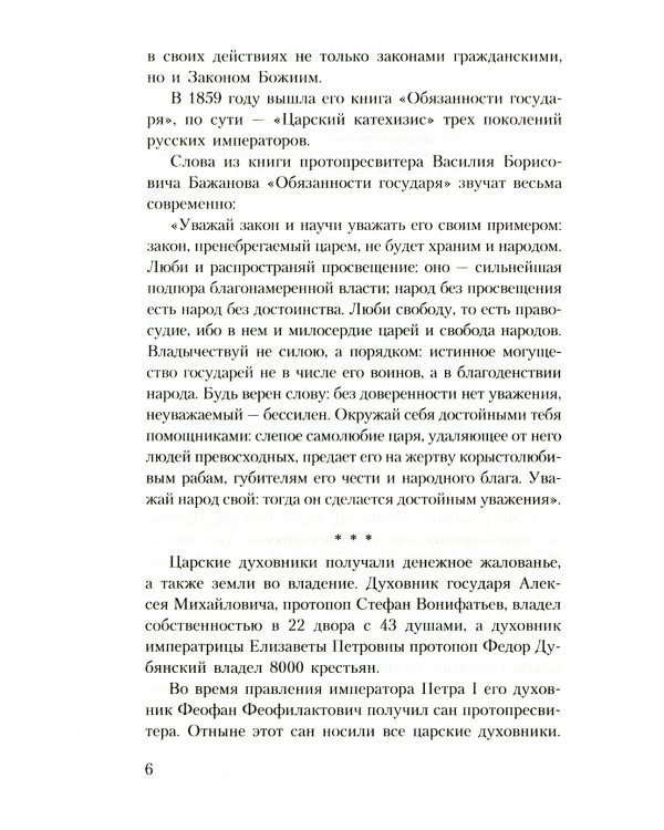 Духовник президента: рассказы о священниках, повлиявших на умы и души правителей России