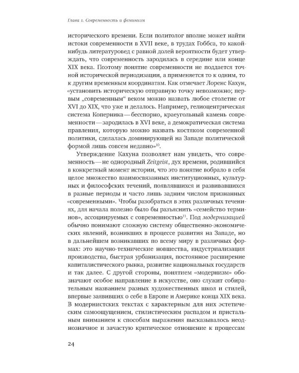Мужчина и женщина в эпоху модерна