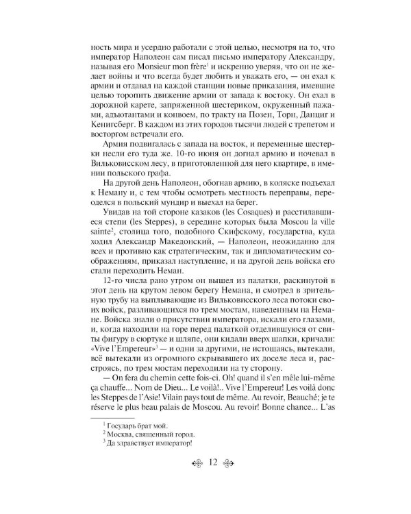Война и мир.  Т. 3 -4: роман