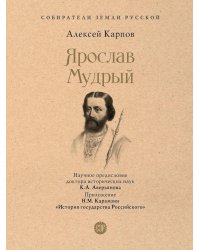 Ярослав Мудрый